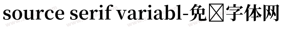 source serif variabl字体转换